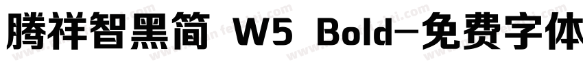 腾祥智黑简 W5 Bold字体转换